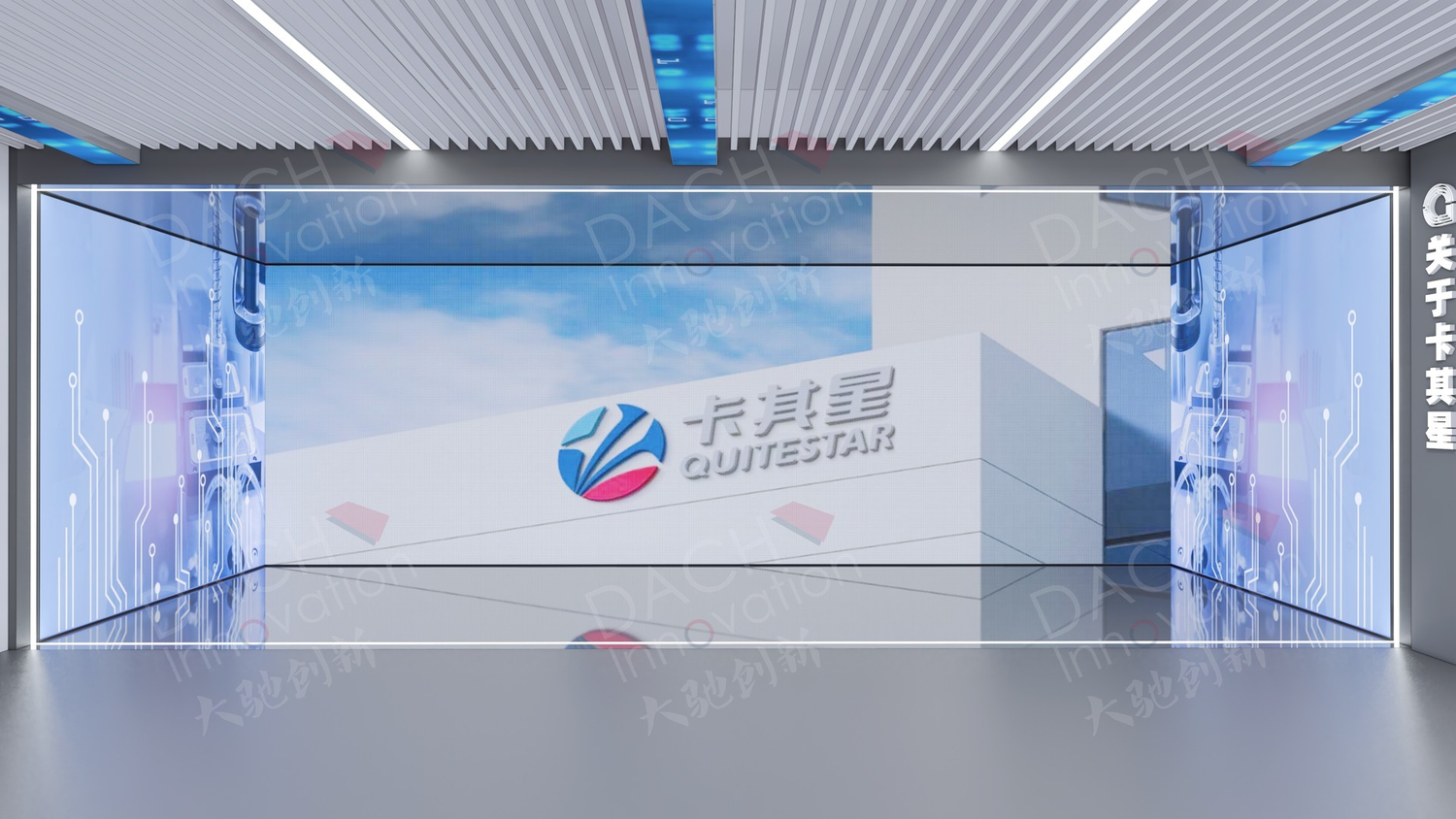 卡其星智能制造展示中心